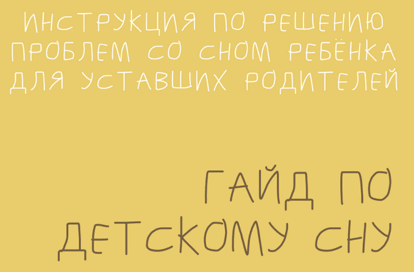 [Марина Костина] Гайд по Детскому Сну (2023)_0.png